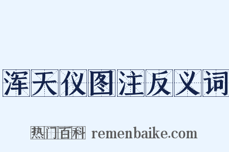 浑天仪图注反义词是什么意思的图片